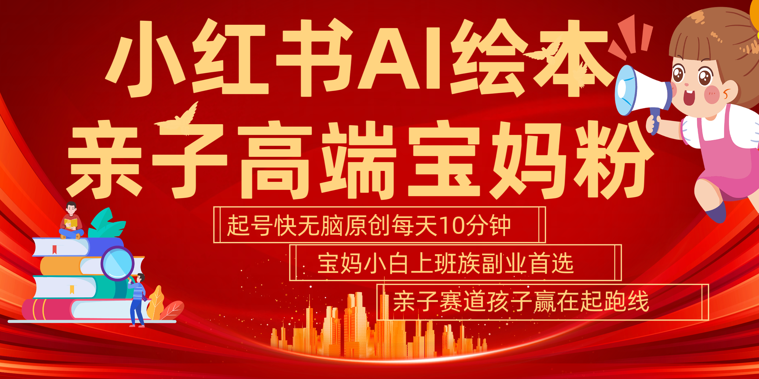 图片[1]网创吧-网创项目资源站-副业项目-创业项目-搞钱项目小红书AI绘本  亲子赛道  高端宝妈粉 起号快 五分钟无脑原创 小白 宝妈 上班族副业 无脑冲  轻松玩赚副业网创吧-网创项目资源站-副业项目-创业项目-搞钱项目网创吧