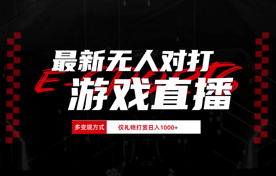 图片[1]网创吧-网创项目资源站-副业项目-创业项目-搞钱项目最新无人对打整蛊游戏直播网创吧-网创项目资源站-副业项目-创业项目-搞钱项目网创吧
