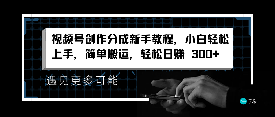 图片[1]网创吧-网创项目资源站-副业项目-创业项目-搞钱项目视频号创作分成新手教程，小白轻松上手，简单搬运，轻松日赚 300+网创吧-网创项目资源站-副业项目-创业项目-搞钱项目网创吧