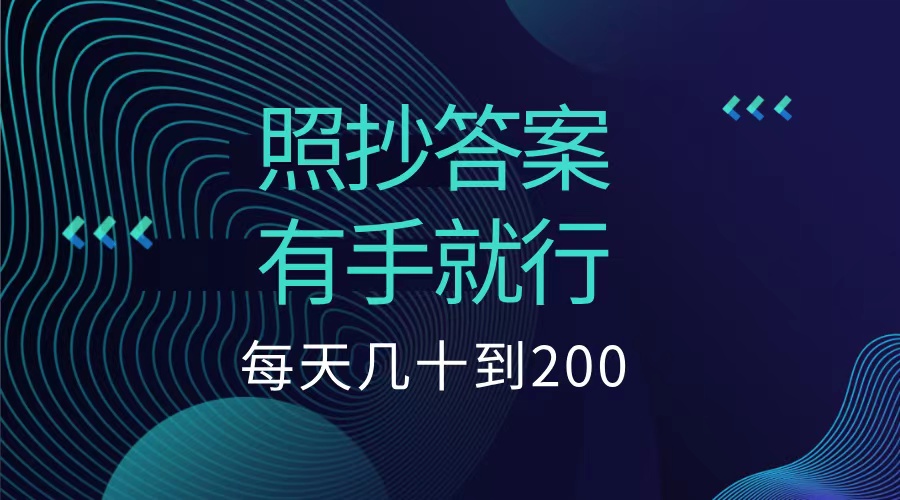 图片[1]网创吧-网创项目资源站-副业项目-创业项目-搞钱项目照抄答案，有手就行，每天几十到200低保网创吧-网创项目资源站-副业项目-创业项目-搞钱项目网创吧