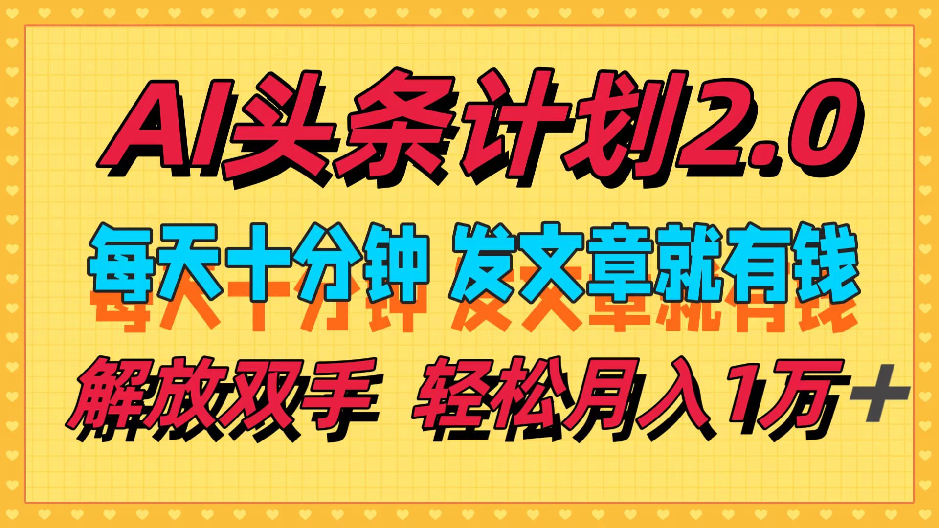 图片[1]网创吧-网创项目资源站-副业项目-创业项目-搞钱项目AI头条计划2.0，每天十分钟，发文章就有钱，小白轻松月入1w＋！网创吧-网创项目资源站-副业项目-创业项目-搞钱项目网创吧