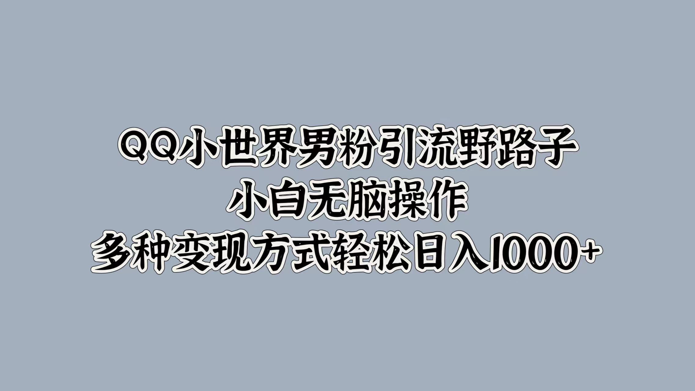 图片[1]网创吧-网创项目资源站-副业项目-创业项目-搞钱项目QQ小世界男粉引流野路子，小白无脑操作，多种变现方式轻松日入1000+网创吧-网创项目资源站-副业项目-创业项目-搞钱项目网创吧