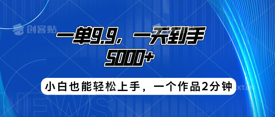 图片[1]网创吧-网创项目资源站-副业项目-创业项目-搞钱项目搭子项目，一单9.9，一天到手5000+，小白也能轻松上手，一个作品2分钟网创吧-网创项目资源站-副业项目-创业项目-搞钱项目网创吧