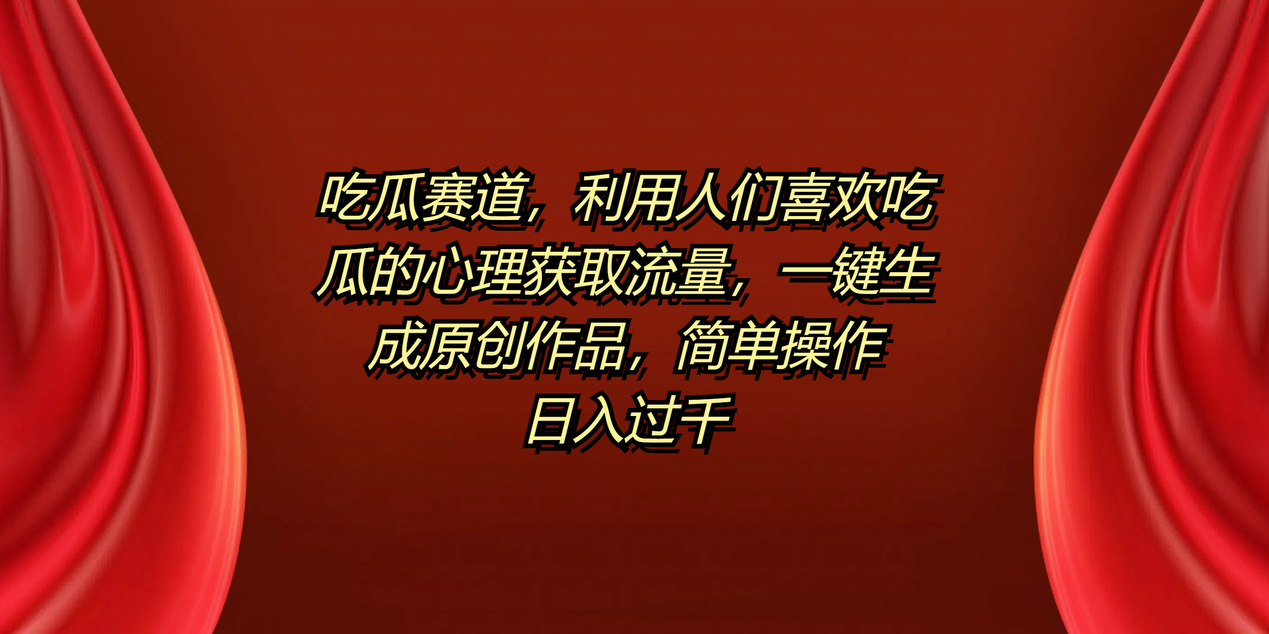 图片[1]网创吧-网创项目资源站-副业项目-创业项目-搞钱项目吃瓜赛道，利用人们喜欢吃瓜的心理获取流量，一键生成原创作品，简单操作日入过千网创吧-网创项目资源站-副业项目-创业项目-搞钱项目网创吧