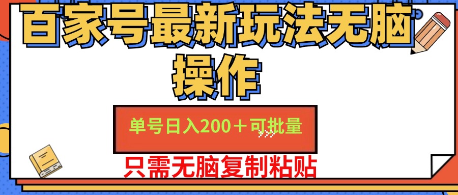 图片[1]网创吧-网创项目资源站-副业项目-创业项目-搞钱项目百家号最新玩法无脑操作 单号日入200+ 可批量 适合新手小白网创吧-网创项目资源站-副业项目-创业项目-搞钱项目网创吧