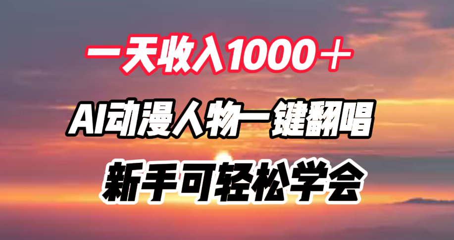 图片[1]网创吧-网创项目资源站-副业项目-创业项目-搞钱项目一天收入1000＋，AI动漫人物一键翻唱，新手可轻松学会网创吧-网创项目资源站-副业项目-创业项目-搞钱项目网创吧