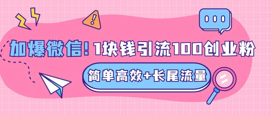图片[1]网创吧-网创项目资源站-副业项目-创业项目-搞钱项目低成本高回报，1块钱引流100个精准创业粉，简单高效+长尾流量，单人单日引流500+创业粉，加爆你的微信网创吧-网创项目资源站-副业项目-创业项目-搞钱项目网创吧