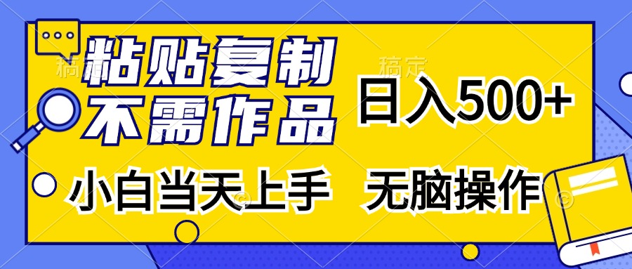图片[1]网创吧-网创项目资源站-副业项目-创业项目-搞钱项目粘贴复制无需作品，日入500+，小白当天上手，无脑操作网创吧-网创项目资源站-副业项目-创业项目-搞钱项目网创吧