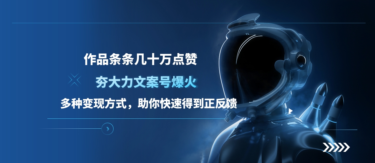 图片[1]网创吧-网创项目资源站-副业项目-创业项目-搞钱项目夯大力文案号爆火，作品条条几十万点赞，多种变现方式，助你快速得到正反馈网创吧-网创项目资源站-副业项目-创业项目-搞钱项目网创吧