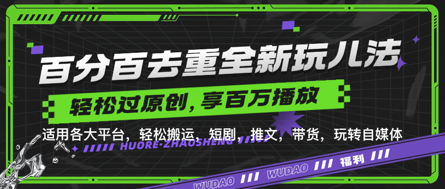 图片[1]网创吧-网创项目资源站-副业项目-创业项目-搞钱项目百分百去重新玩儿法，短剧，推文，带货神器，轻松过原创，享百万播放网创吧-网创项目资源站-副业项目-创业项目-搞钱项目网创吧
