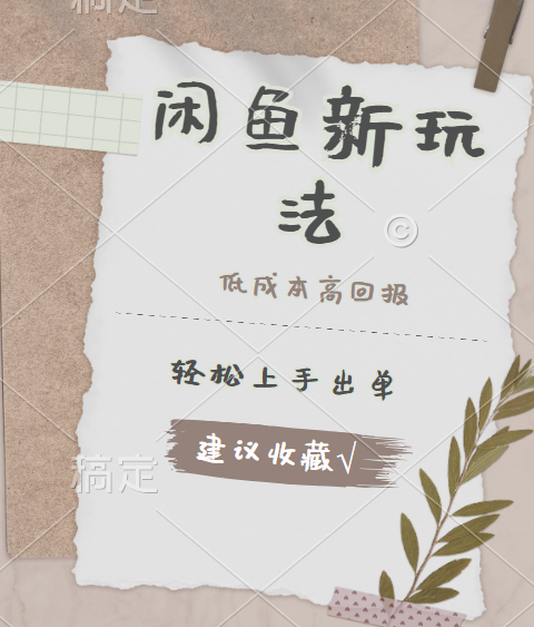 图片[1]网创吧-网创项目资源站-副业项目-创业项目-搞钱项目闲鱼新玩法惊现！低成本，高回报，小白轻松上手当天出单，日入 500 + 且复购率超高网创吧-网创项目资源站-副业项目-创业项目-搞钱项目网创吧