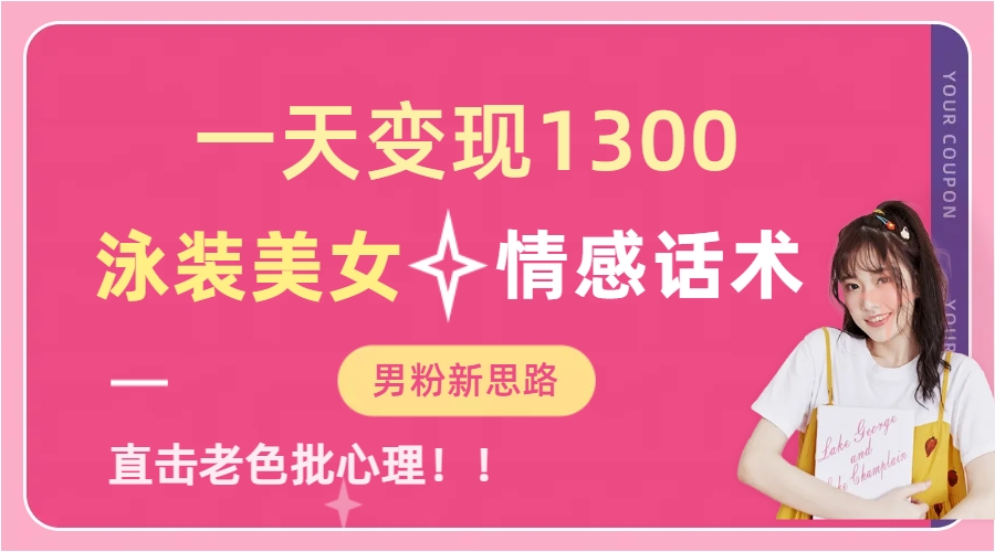 图片[1]网创吧-网创项目资源站-副业项目-创业项目-搞钱项目泳装美女+情感话术，提供素材，无脑矩阵操作，一天变现1300网创吧-网创项目资源站-副业项目-创业项目-搞钱项目网创吧