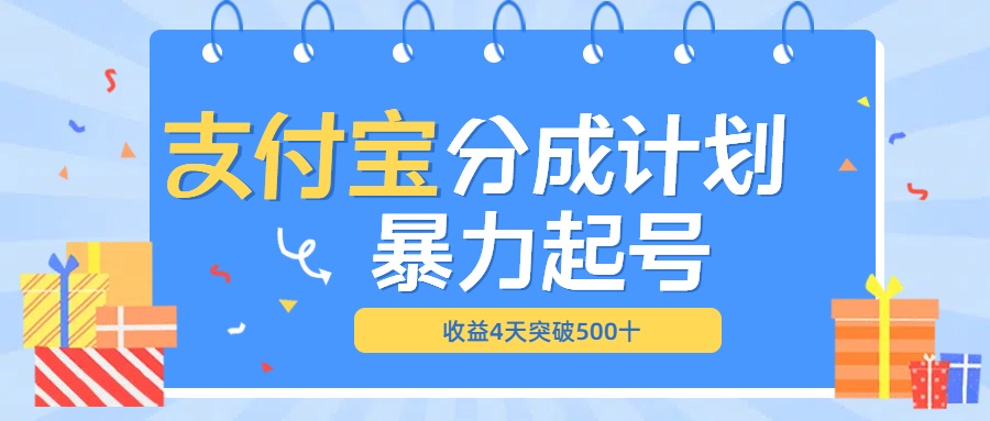 图片[1]网创吧-网创项目资源站-副业项目-创业项目-搞钱项目最新11月支付宝分成”暴力起号“搬运玩法网创吧-网创项目资源站-副业项目-创业项目-搞钱项目网创吧