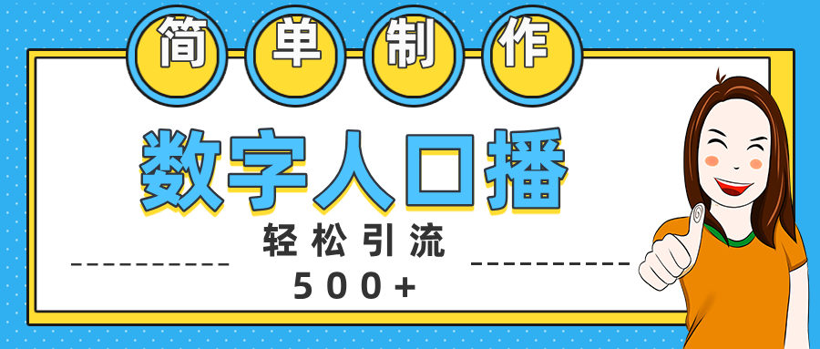 图片[1]网创吧-网创项目资源站-副业项目-创业项目-搞钱项目数字人口播日引500+精准创业粉网创吧-网创项目资源站-副业项目-创业项目-搞钱项目网创吧