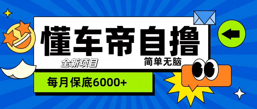 图片[1]网创吧-网创项目资源站-副业项目-创业项目-搞钱项目“懂车帝”自撸玩法，每天2两小时收益500+网创吧-网创项目资源站-副业项目-创业项目-搞钱项目网创吧