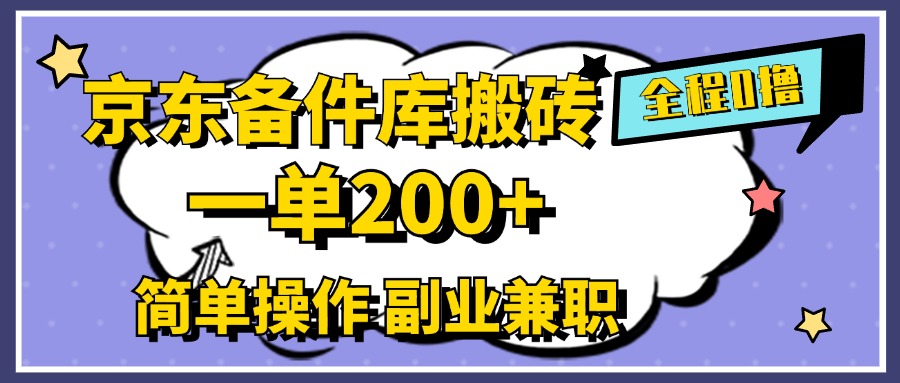 图片[1]网创吧-网创项目资源站-副业项目-创业项目-搞钱项目京东备件库搬砖，一单200+，0成本简单操作，副业兼职首选网创吧-网创项目资源站-副业项目-创业项目-搞钱项目网创吧