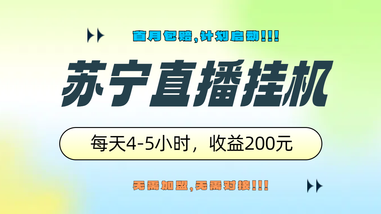 图片[1]网创吧-网创项目资源站-副业项目-创业项目-搞钱项目苏宁直播挂机，正规渠道单窗口每天4-5小时收益200元网创吧-网创项目资源站-副业项目-创业项目-搞钱项目网创吧