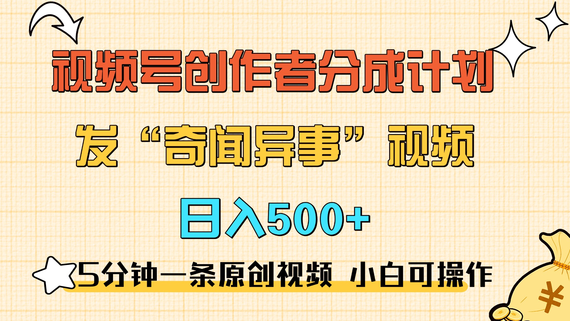 图片[1]网创吧-网创项目资源站-副业项目-创业项目-搞钱项目5分钟一条原创奇闻异事视频 撸视频号分成，小白也能日入500+网创吧-网创项目资源站-副业项目-创业项目-搞钱项目网创吧