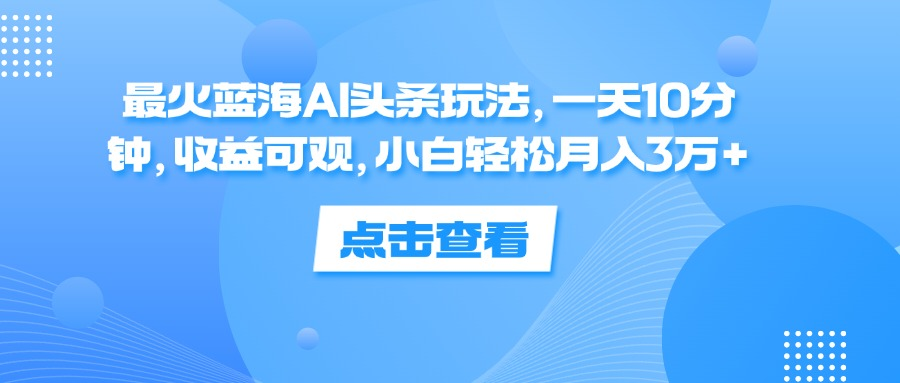 图片[1]网创吧-网创项目资源站-副业项目-创业项目-搞钱项目一天10分钟，收益可观，小白轻松月入3万+，最火蓝海AI头条玩法网创吧-网创项目资源站-副业项目-创业项目-搞钱项目网创吧