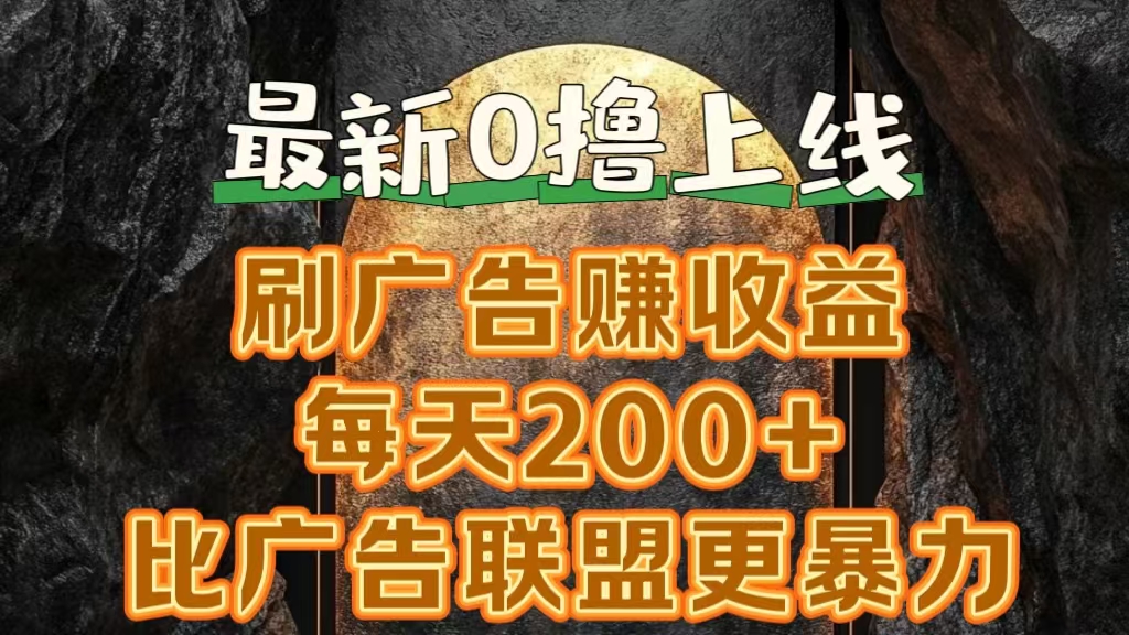 图片[1]网创吧-网创项目资源站-副业项目-创业项目-搞钱项目新出0撸软件“三只鹅”，刷广告赚收益，刚刚上线，方法对了赚钱十分轻松网创吧-网创项目资源站-副业项目-创业项目-搞钱项目网创吧