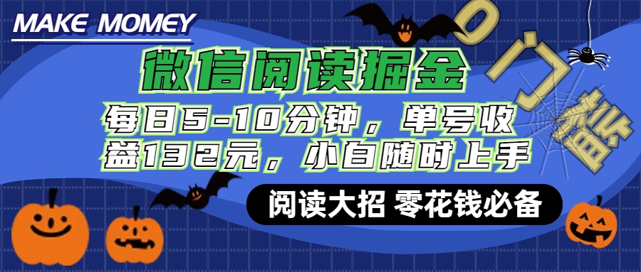 图片[1]网创吧-网创项目资源站-副业项目-创业项目-搞钱项目微信阅读新玩法，每日仅需5-10分钟，单号轻松获利132元，零成本超简单，小白也能快速上手赚钱网创吧-网创项目资源站-副业项目-创业项目-搞钱项目网创吧