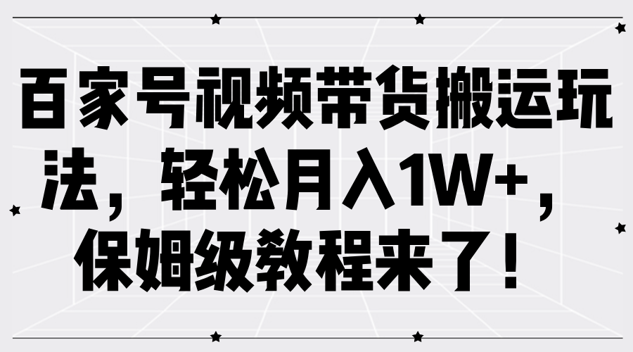 图片[1]网创吧-网创项目资源站-副业项目-创业项目-搞钱项目百家号视频带货搬运玩法，轻松月入1W+，保姆级教程来了！网创吧-网创项目资源站-副业项目-创业项目-搞钱项目网创吧