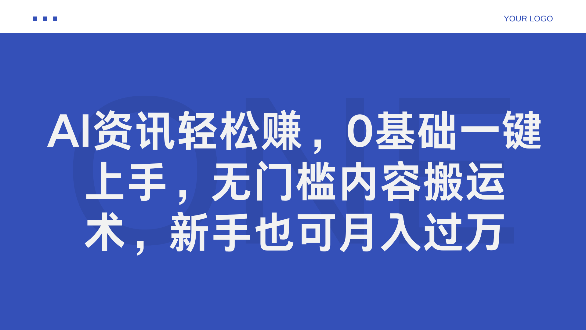 图片[1]网创吧-网创项目资源站-副业项目-创业项目-搞钱项目AI资讯轻松赚，0基础一键上手，无门槛内容搬运术，新手也可月入过万网创吧-网创项目资源站-副业项目-创业项目-搞钱项目网创吧
