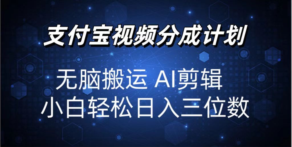图片[1]网创吧-网创项目资源站-副业项目-创业项目-搞钱项目2024支付宝分成计划 无脑搬运 AI剪辑 小白轻松日入三位数网创吧-网创项目资源站-副业项目-创业项目-搞钱项目网创吧