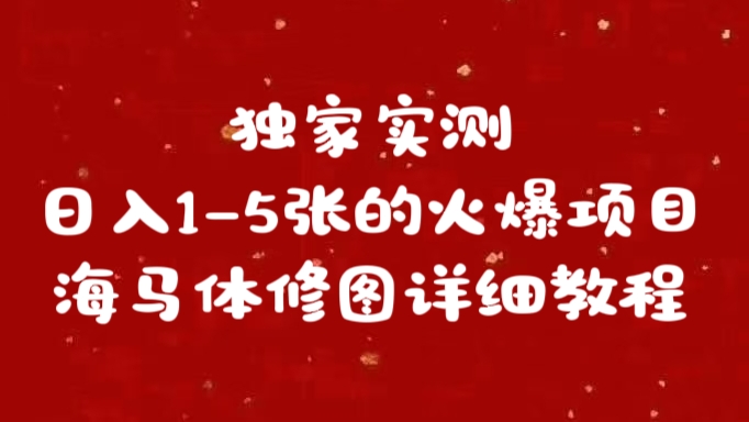 图片[1]网创吧-网创项目资源站-副业项目-创业项目-搞钱项目独家实测日入1-5张海马体修图    详细教程网创吧-网创项目资源站-副业项目-创业项目-搞钱项目网创吧