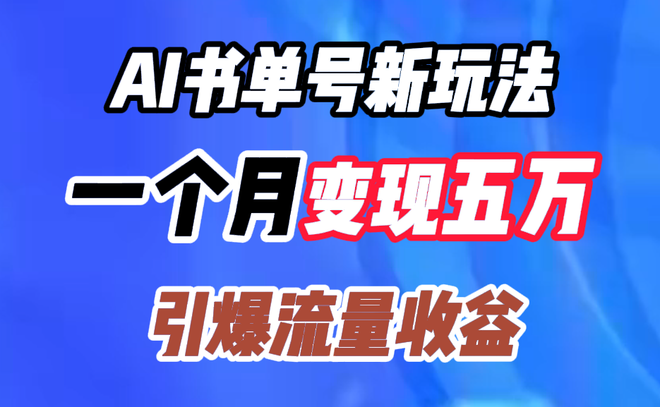 图片[1]网创吧-网创项目资源站-副业项目-创业项目-搞钱项目AI书单号新玩法，一个月变现五万，引爆流量收益网创吧-网创项目资源站-副业项目-创业项目-搞钱项目网创吧