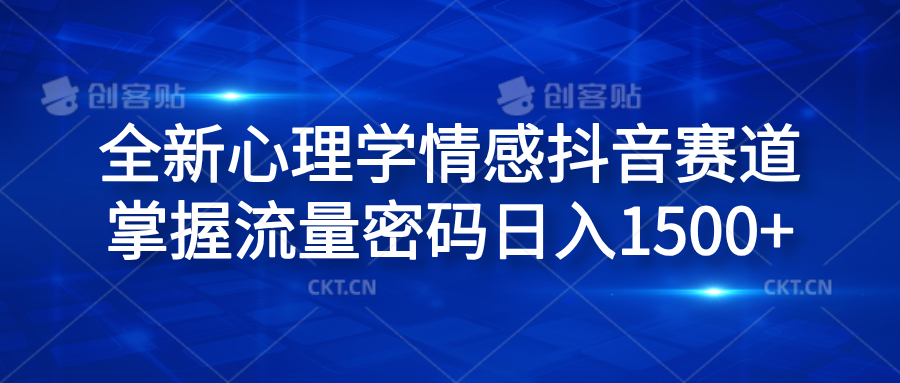 图片[1]网创吧-网创项目资源站-副业项目-创业项目-搞钱项目全新心理学情感抖音赛道，掌握流量密码日入1500+网创吧-网创项目资源站-副业项目-创业项目-搞钱项目网创吧