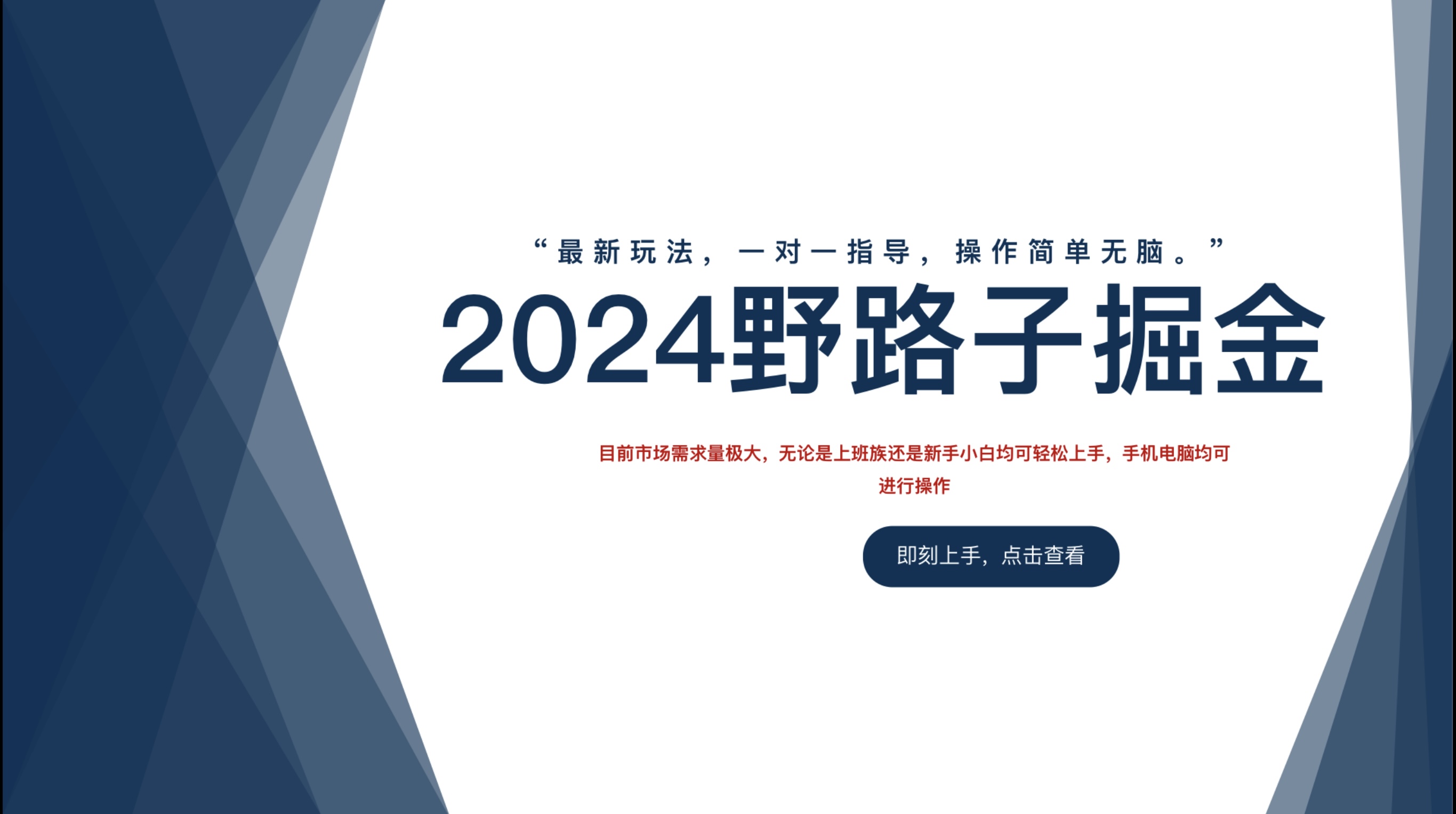 图片[1]网创吧-网创项目资源站-副业项目-创业项目-搞钱项目2024野路子掘金，最新玩 法， 一对一指导，操作简单无脑。网创吧-网创项目资源站-副业项目-创业项目-搞钱项目网创吧