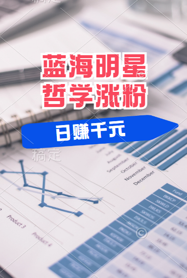 图片[1]网创吧-网创项目资源站-副业项目-创业项目-搞钱项目揭秘蓝海赛道明星哲学：小白逆袭日赚千元，平台分成秘籍，轻松涨粉成网红！网创吧-网创项目资源站-副业项目-创业项目-搞钱项目网创吧