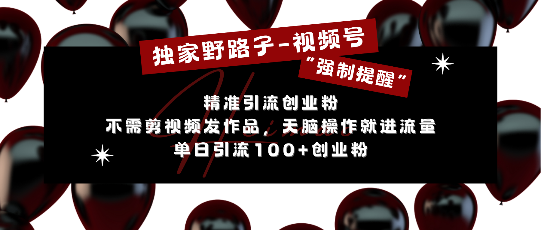 图片[1]网创吧-网创项目资源站-副业项目-创业项目-搞钱项目独家野路子利用视频号“强制提醒”，精准引流创业粉 不需剪视频发作品，无脑操作就进流量，单日引流100+创业粉网创吧-网创项目资源站-副业项目-创业项目-搞钱项目网创吧
