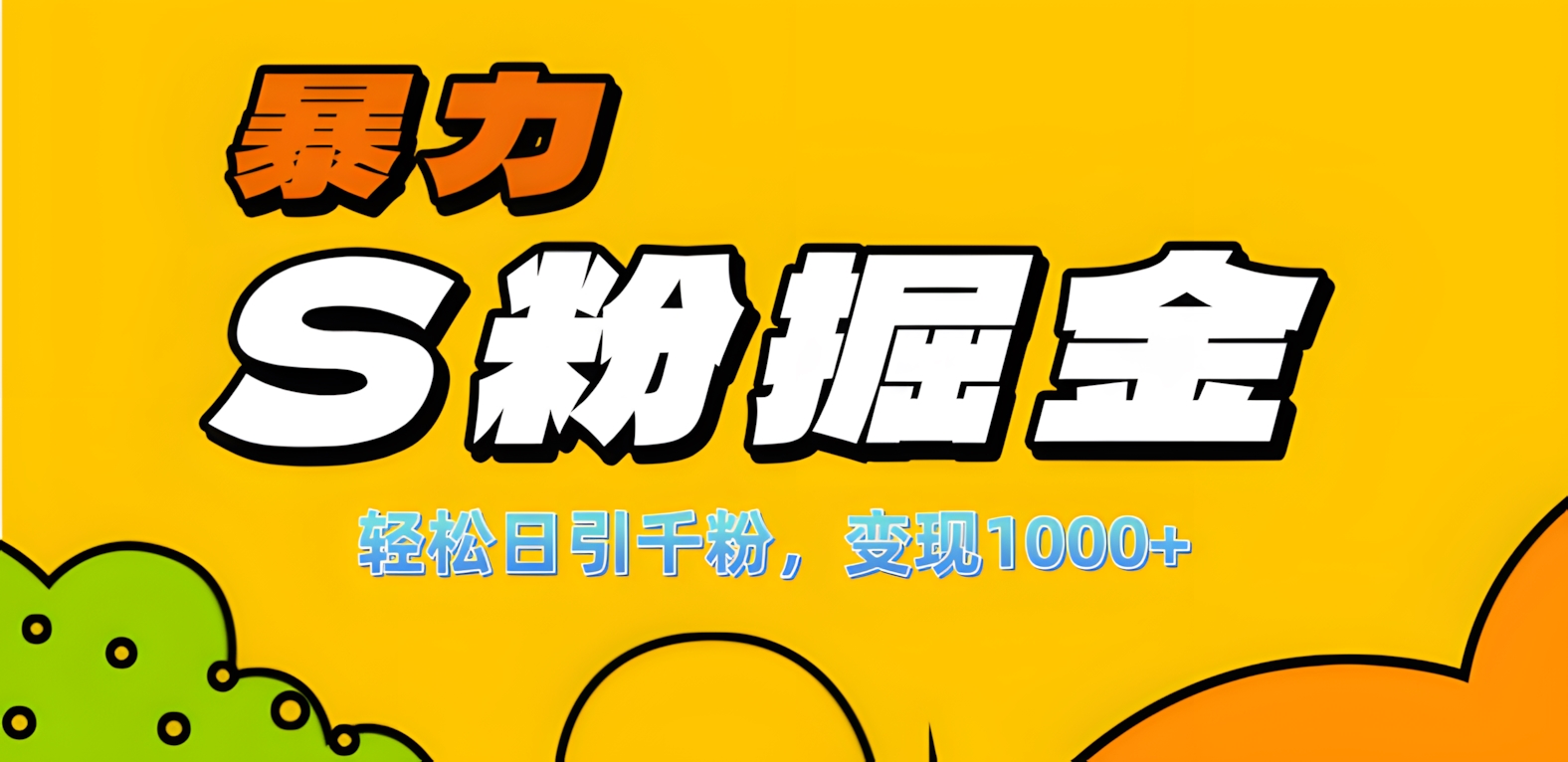 图片[1]网创吧-网创项目资源站-副业项目-创业项目-搞钱项目单人单机日引千粉，变现1000+，S粉流量掘金计划攻略！网创吧-网创项目资源站-副业项目-创业项目-搞钱项目网创吧