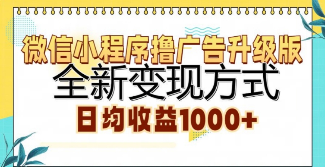 图片[1]网创吧-网创项目资源站-副业项目-创业项目-搞钱项目微信小程序撸广告升级版，日均收益1000+网创吧-网创项目资源站-副业项目-创业项目-搞钱项目网创吧