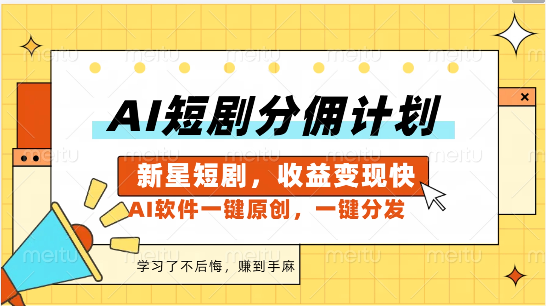 图片[1]网创吧-网创项目资源站-副业项目-创业项目-搞钱项目AI短剧推广新玩法，批量生成多条视频，30天赚翻了网创吧-网创项目资源站-副业项目-创业项目-搞钱项目网创吧