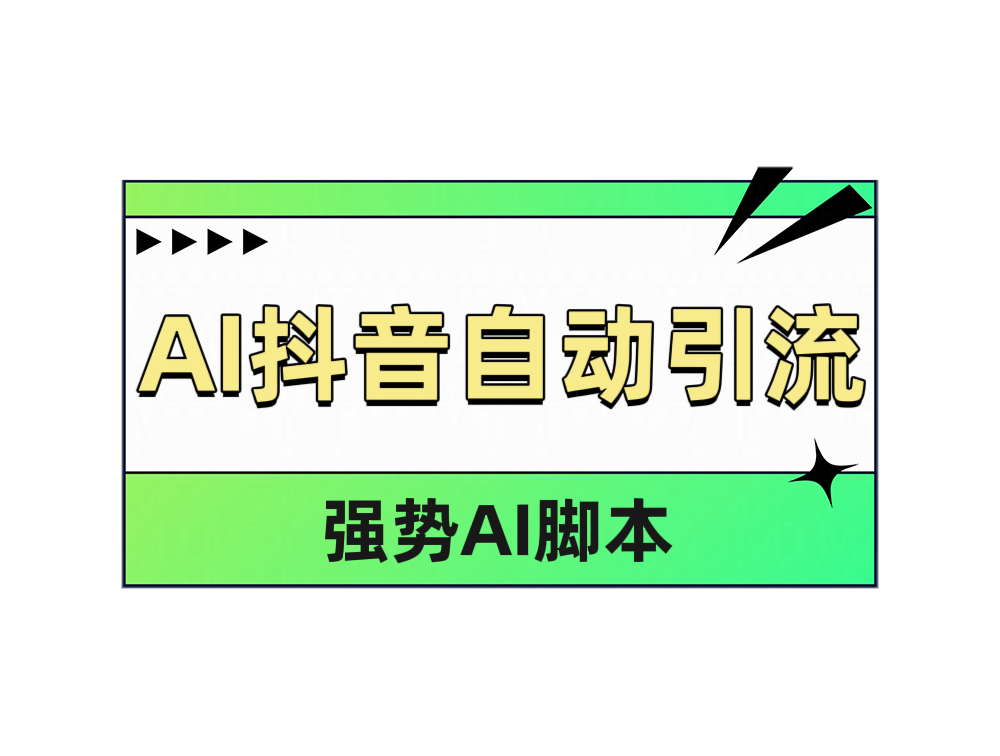 图片[1]网创吧-网创项目资源站-副业项目-创业项目-搞钱项目AI抖音自动引流网创吧-网创项目资源站-副业项目-创业项目-搞钱项目网创吧