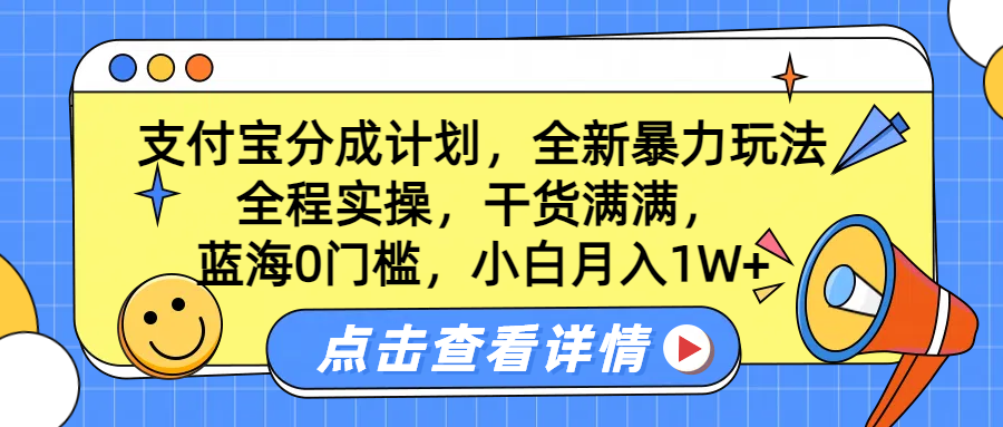 图片[1]网创吧-网创项目资源站-副业项目-创业项目-搞钱项目蓝海0门槛，支付宝分成计划，全新暴力玩法，全程实操，干货满满，小白月入1W+网创吧-网创项目资源站-副业项目-创业项目-搞钱项目网创吧