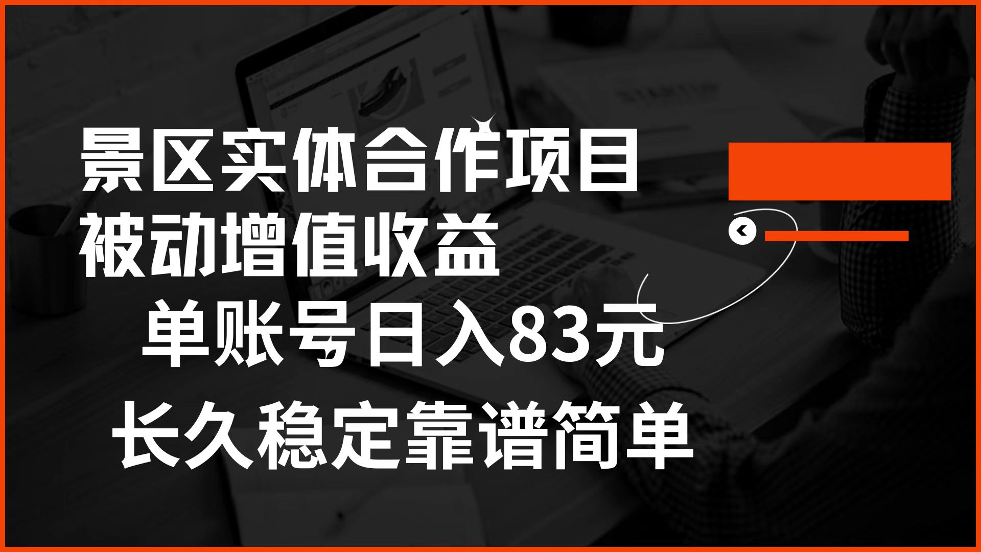 图片[1]网创吧-网创项目资源站-副业项目-创业项目-搞钱项目景区房票合作 被动增值收益 单账号日入83元 稳定靠谱简单网创吧-网创项目资源站-副业项目-创业项目-搞钱项目网创吧