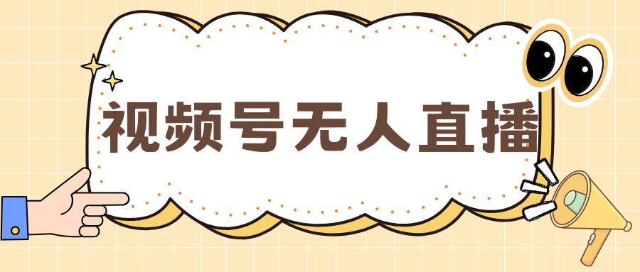 图片[1]网创吧-网创项目资源站-副业项目-创业项目-搞钱项目视频号做无人直播，月入一万+网创吧-网创项目资源站-副业项目-创业项目-搞钱项目网创吧