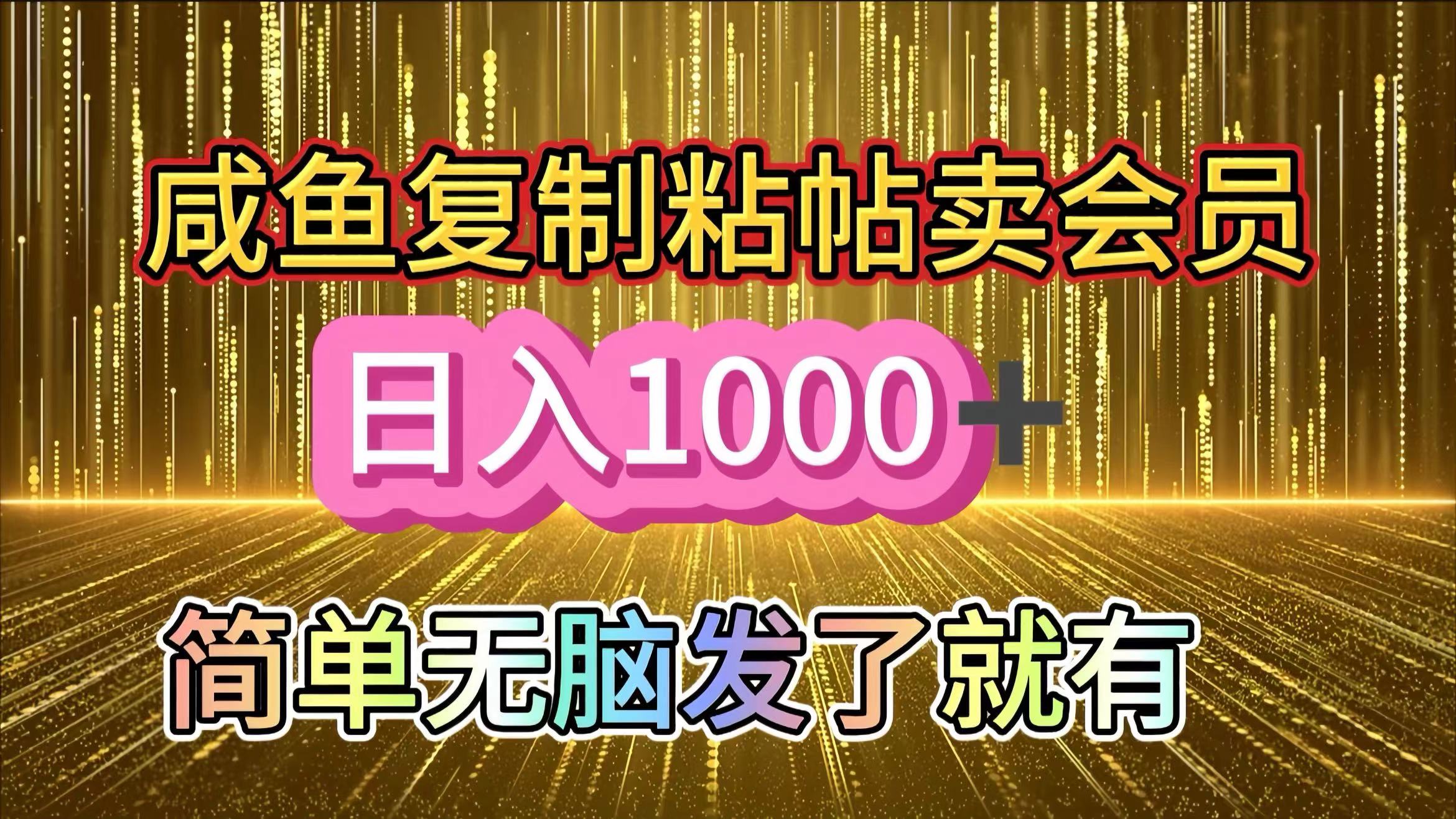 图片[1]网创吧-网创项目资源站-副业项目-创业项目-搞钱项目咸鱼复制粘贴卖会员，一天轻松1000+，简单无脑发了就有！新手小白直接冲（送素材渠道）网创吧-网创项目资源站-副业项目-创业项目-搞钱项目网创吧