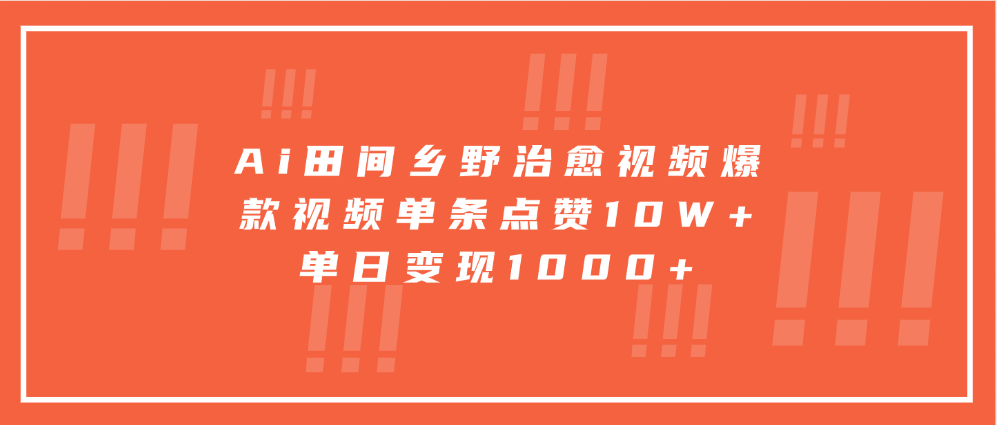 图片[1]网创吧-网创项目资源站-副业项目-创业项目-搞钱项目Ai田间乡野治愈视频，爆款视频单条点赞10W+，单日变现1000+网创吧-网创项目资源站-副业项目-创业项目-搞钱项目网创吧
