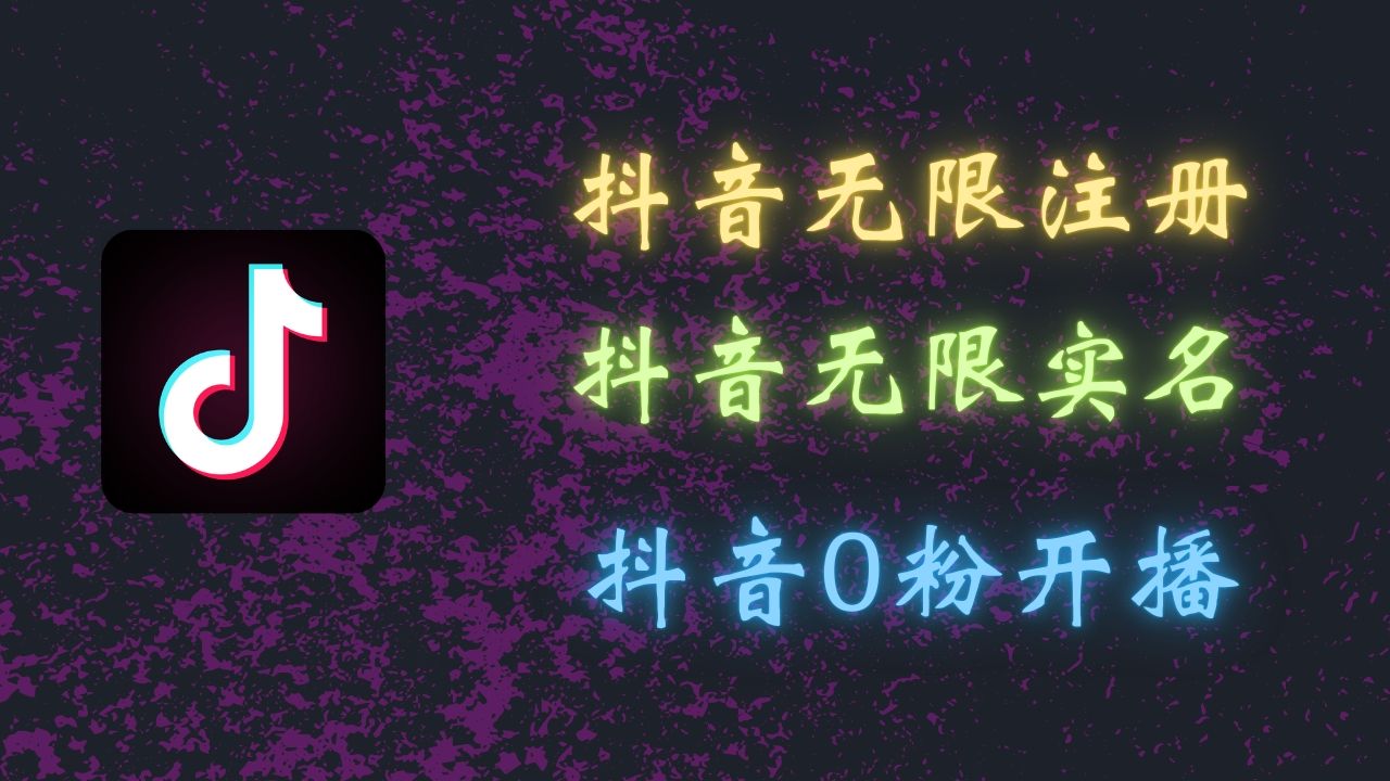 图片[1]网创吧-网创项目资源站-副业项目-创业项目-搞钱项目最新抖音黑科技：无限注册、无限实名、0粉开播，批量矩阵操作详解，看完现场就能操作网创吧-网创项目资源站-副业项目-创业项目-搞钱项目网创吧