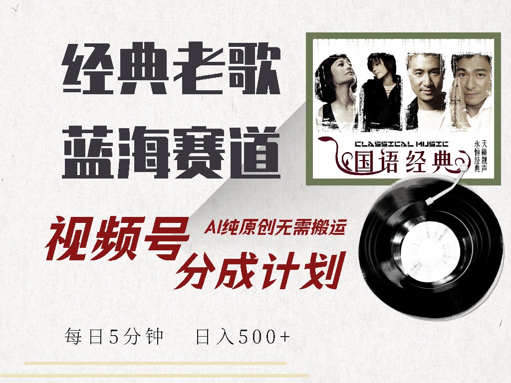 图片[1]网创吧-网创项目资源站-副业项目-创业项目-搞钱项目视频号分成计划收益拿到手软，最新经典老歌赛道，AI纯原创，无需搬运每天5分钟，日入500+网创吧-网创项目资源站-副业项目-创业项目-搞钱项目网创吧