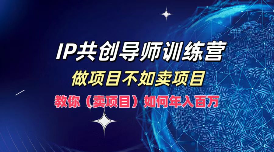 图片[1]网创吧-网创项目资源站-副业项目-创业项目-搞钱项目IP共创导师训练营，如何实现年入百万，做项目不如卖项目，教你（卖项目）网创吧-网创项目资源站-副业项目-创业项目-搞钱项目网创吧