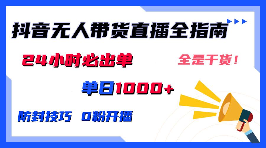 图片[1]网创吧-网创项目资源站-副业项目-创业项目-搞钱项目2024防封技巧+0粉开播：抖音无人直播带货全指南，日赚上千，24小时必出单网创吧-网创项目资源站-副业项目-创业项目-搞钱项目网创吧