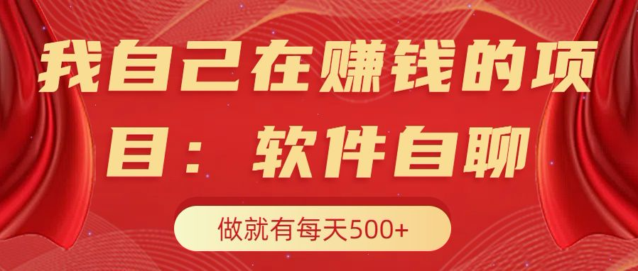 图片[1]网创吧-网创项目资源站-副业项目-创业项目-搞钱项目我自己在赚钱的项目，软件自聊不存在幸存者原则，做就有每天500+网创吧-网创项目资源站-副业项目-创业项目-搞钱项目网创吧