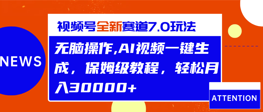 图片[1]网创吧-网创项目资源站-副业项目-创业项目-搞钱项目视频号最新7.0玩法，无脑操作，保姆级教程，轻松月入30000+网创吧-网创项目资源站-副业项目-创业项目-搞钱项目网创吧