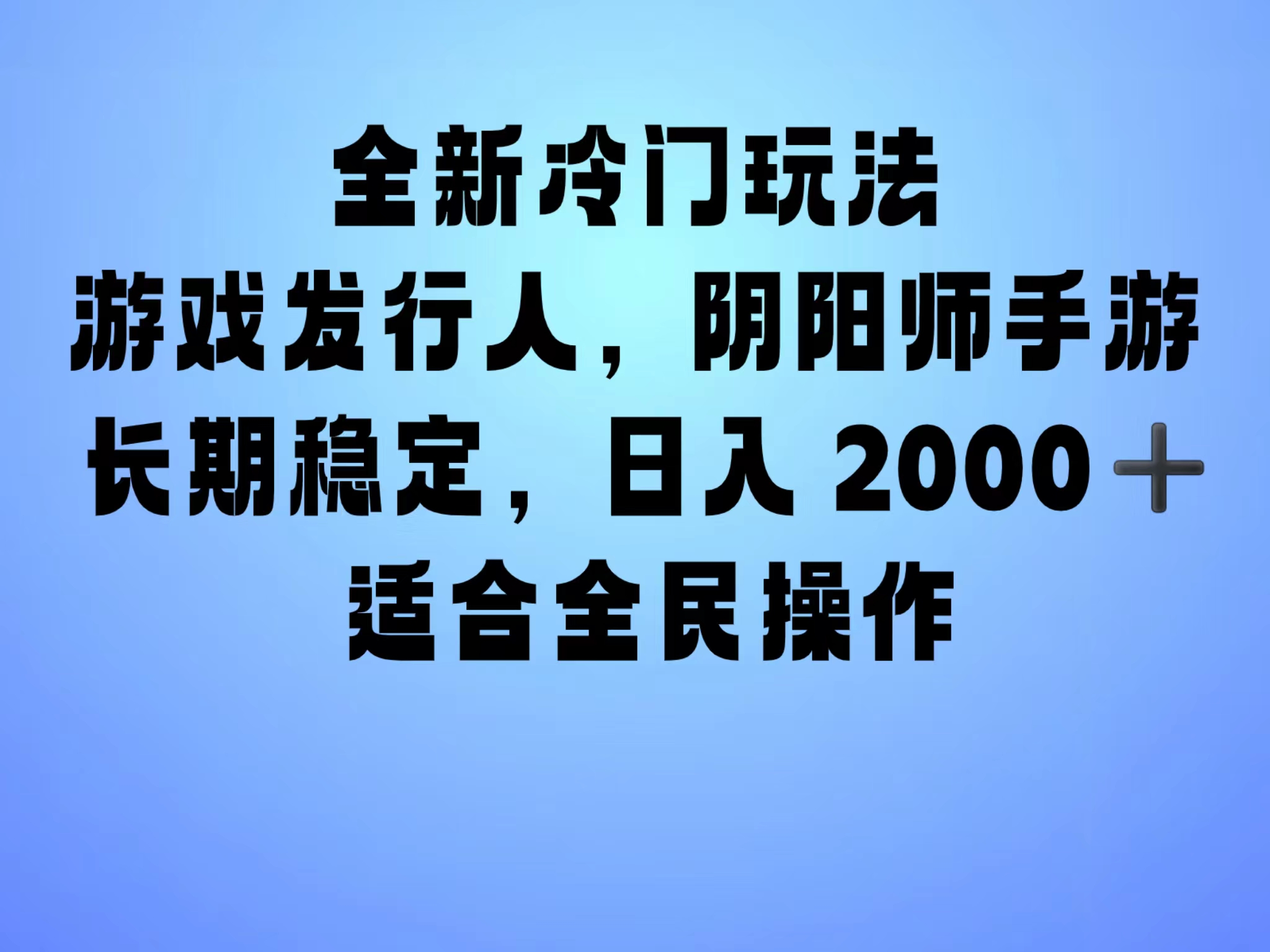 图片[1]网创吧-网创项目资源站-副业项目-创业项目-搞钱项目全新冷门玩法，日入2000+，靠”阴阳师“抖音手游，一单收益30，冷门大佬玩法，一部手机就能操作，小白也能轻松上手，稳定变现！网创吧-网创项目资源站-副业项目-创业项目-搞钱项目网创吧